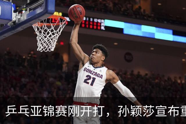 乒乓亚锦赛刚开打，孙颖莎宣布重要决定，原来她和樊振东处境一样