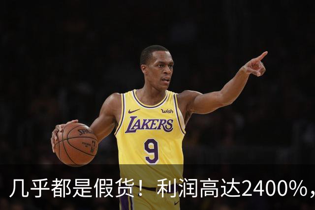 几乎都是假货！利润高达2400%，为什么有些消费者争相购买