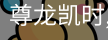 尊龙凯时